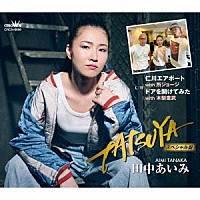 田中あいみ「 ＴＡＴＳＵＹＡ　Ｃ／Ｗ　仁川エアポート　ｗｉｔｈ　所ジョージ／ドアを開けてみた　ｗｉｔｈ　木梨憲武　スペシャル盤」