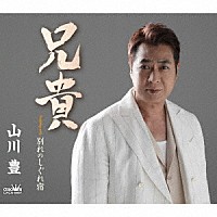 山川豊「 兄貴」