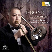 郡恭一郎　林浩子「 Ｔ－ＢＯＮＥ　ＣＯＮＣＥＲＴＯ」