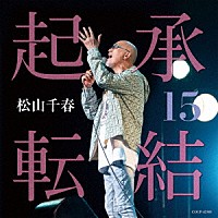 松山千春「 起承転結１５」