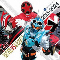 （特撮）「 スーパー戦隊　ＶＳ　仮面ライダー　２０１５～２０２４」