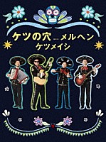 ケツメイシ「 ケツの穴．．．メルヘン」