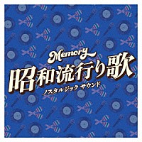 （Ｖ．Ａ．）「 Ｍｅｍｏｒｙ～昭和流行り歌～ノスタルジック　サウンド」