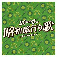 （Ｖ．Ａ．）「 Ｍｅｍｏｒｙ～昭和流行り歌～レトロ　チャンネル」