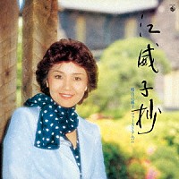 増山江威子「 江威子抄　増山江威子ファースト・アルバム【復刻盤】」