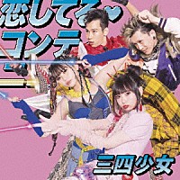 三四少女「 恋してる・コンティニュー」