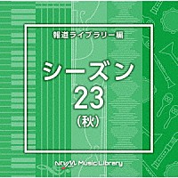 （ＢＧＭ）「 ＮＴＶＭ　Ｍｕｓｉｃ　Ｌｉｂｒａｒｙ　報道ライブラリー編　シーズン２３（秋）」