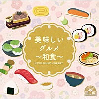 （ＢＧＭ）「 ＮＴＶＭ　Ｍｕｓｉｃ　Ｌｉｂｒａｒｙ　美味しいグルメ～和食～」