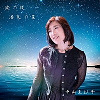 中山圭以子「 波の綾　満天の星」