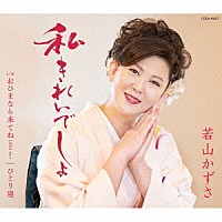 若山かずさ「 私きれいでしょ」