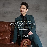 走裕介「 オリジナル＆カバー・コレクション」