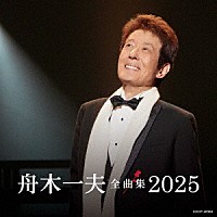 舟木一夫「 舟木一夫全曲集　２０２５」