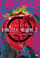 コドモドラゴン「 コドモドラゴン　ＯＮＥＭＡＮ　ＴＯＵＲ　「噛ミ付ク、最適解。」２０２４年４月２６日（金）　【東京】東京キネマ倶楽部　ＬＩＶＥ　ＤＶＤ」