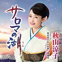 秋山涼子「 サロマの湖（うみ）」