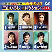 三山ひろし「 クラウンＤＶＤカラオケ　音多名人！！　三山ひろしコレクション　Ｖｏｌ．１」