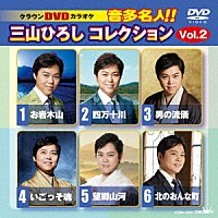 三山ひろし「 クラウンＤＶＤカラオケ　音多名人！！　三山ひろしコレクション　Ｖｏｌ．２」