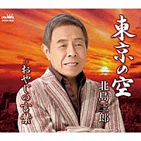 北島三郎「 東京の空／おやじの言葉」