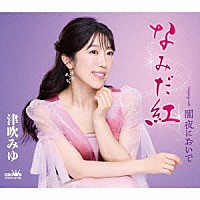 津吹みゆ「 なみだ紅／闇夜においで」