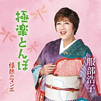 服部浩子「 極楽とんぼ」