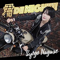 永瀬翔梧 「君　ｄｅ　Ｎｉｇｈｔ　！！」
