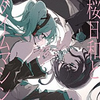 Ａｄｏ 初音ミク 「桜日和とタイムマシン　ｗｉｔｈ　初音ミク／初夏」