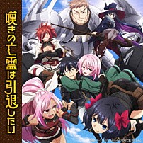 Ｌｅｚｅｌ／Ｐ丸様。 「嘆きの亡霊は引退したい　ＯＰ・ＥＤテーマ　ソングコレクション」