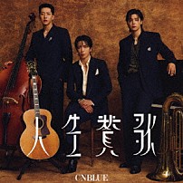 ＣＮＢＬＵＥ 「人生賛歌」