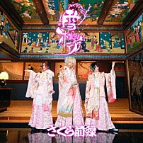 さくら前線 「雪桜」