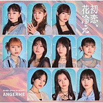 アンジュルム 「初恋、花冷え／悠々閑々　ｇｏｎｎａ　ｂｅ　ａｌｒｉｇｈｔ！！」