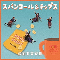 スパンコールグッドタイムズ 「スパンコール＆チップス　愛のキネマ味」