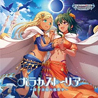 （ゲーム・ミュージック） ナターリア ライラ 白菊ほたる 「ＴＨＥ　ＩＤＯＬＭ＠ＳＴＥＲ　ＣＩＮＤＥＲＥＬＬＡ　ＧＩＲＬＳ　ＳＴＡＲＬＩＧＨＴ　ＭＡＳＴＥＲ　ＨＥＡＲＴ　ＴＩＣＫＥＲ！　１１　バラカストーリア　～月と太陽に祝福を～」