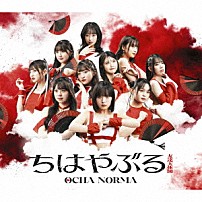 ＯＣＨＡ　ＮＯＲＭＡ 「ちはやぶる／友達天体図」