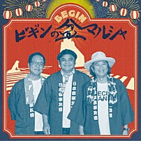 ＢＥＧＩＮ 「ビギンの盆マルシャ」