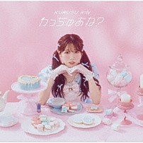 来栖りん 「わっちゅあね？」