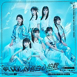 ＳＫＥ４８「告白心拍数」