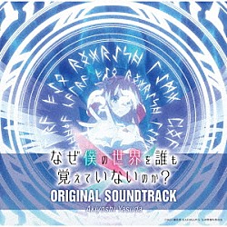 Ａｋｉｙｏｓｈｉ　Ｙａｓｕｄａ「ＴＶアニメ「なぜ僕の世界を誰も覚えていないのか？」ＯＲＩＧＩＮＡＬ　ＳＯＵＮＤＴＲＡＣＫ」