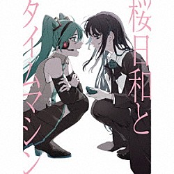 Ａｄｏ 初音ミク「桜日和とタイムマシン　ｗｉｔｈ　初音ミク／初夏」