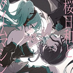 Ａｄｏ 初音ミク「桜日和とタイムマシン　ｗｉｔｈ　初音ミク／初夏」