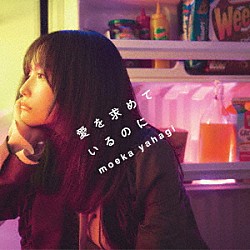 ｍｏｅｋａ　ｙａｈａｇｉ「愛を求めているのに」