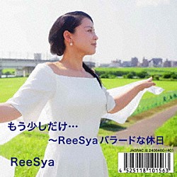 ＲｅｅＳｙａ「もう少しだけ…ＲｅｅＳｙａバラードな休日」