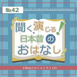 （ドラマＣＤ） 二ノ宮もなか 石川和之 Ｍａｈａｌｏ 長谷川かれん 立夏 紗羅 Ｎ．Ｓｈａｒｐ「聞く、演じる！日本昔のおはなし　４２巻」