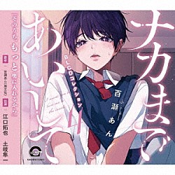 （ドラマＣＤ） 江口拓也 土岐隼一 鈴木崚汰 高塚智人「ＢＬＣＤコレクション　ナカまであいして４」