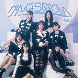 ＮＭＢ４８「がんばらぬわい」