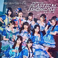 太陽と踊れ月夜に唄え「プラスティック・ショーケース」