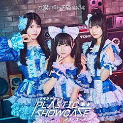 太陽と踊れ月夜に唄え「プラスティック・ショーケース」