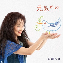 山崎ハコ「元気かい」