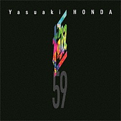 本田恭章「極（５９）」