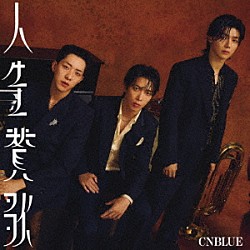 ＣＮＢＬＵＥ「人生賛歌」