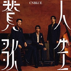 ＣＮＢＬＵＥ「人生賛歌」