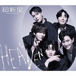 超新星「ＨＥＡＶＥＮ」